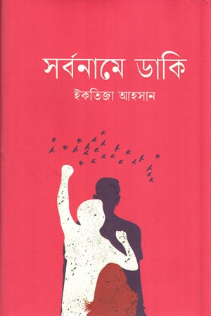 Sarbaname Daki (সর্বনামে ডাকি)