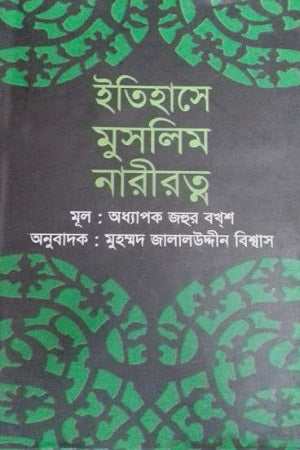 Itihase Muslim Nariratna (ইতিহাসে মুসলিম নারীরত্ন)