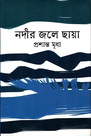 Nodir Jole Chhaya (নদীর জলে ছায়া)