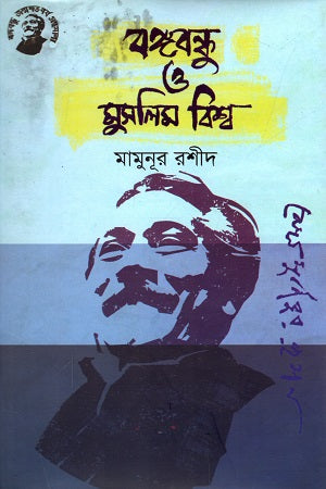 Bangabandhu O Muslim Bishwo (বঙ্গবন্ধু ও মুসলিম বিশ্ব)
