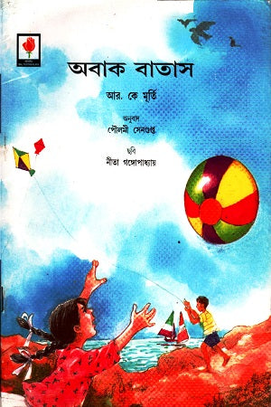 Abak Batas (অবাক বাতাস)