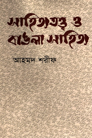 Sahitya Tattwa O Bangla Sahitya (সাহিত্য তত্ত্ব ও বাঙলা সাহিত্য)