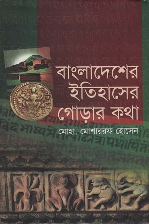 Bangladesher Itihasher Gorar Kotha (বাংলাদেশের ইতিহাসের গোড়ার কথা)