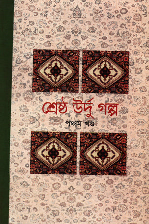 Shreshtha Urdu Golpo (Pancham Khond) (শ্রেষ্ঠ উর্দু গল্প (পঞ্চম খণ্ড))