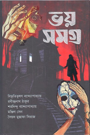 Bhoy Somogro (ভয় সমগ্র)