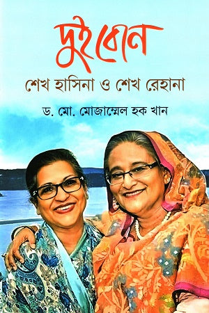 Dui Bon Sheikh Hasina O Sheikh Rehana (দুই বোন শেখ হাসিনা ও শেখ রেহানা)