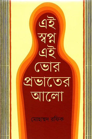 Ei Swapno Ei Bhor Probhat-er Alo (এই স্বপ্ন এই ভোর প্রভাতের আলো)