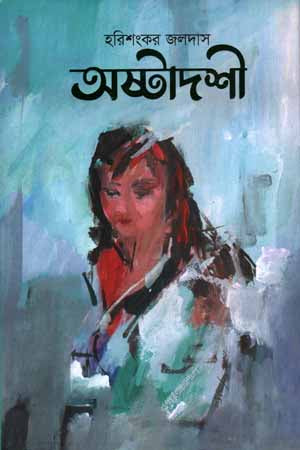 Astadashi (অষ্টাদশী)