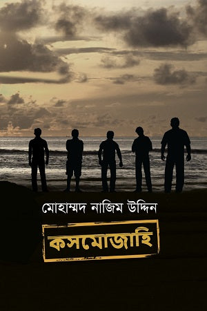 Kosmojaahi (কসমোজাহি)