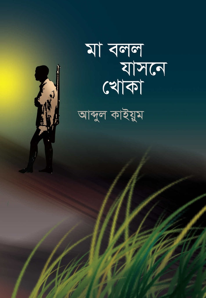 Ma Boll Jashne Khoka (মা বলল যাসনে খোকা)