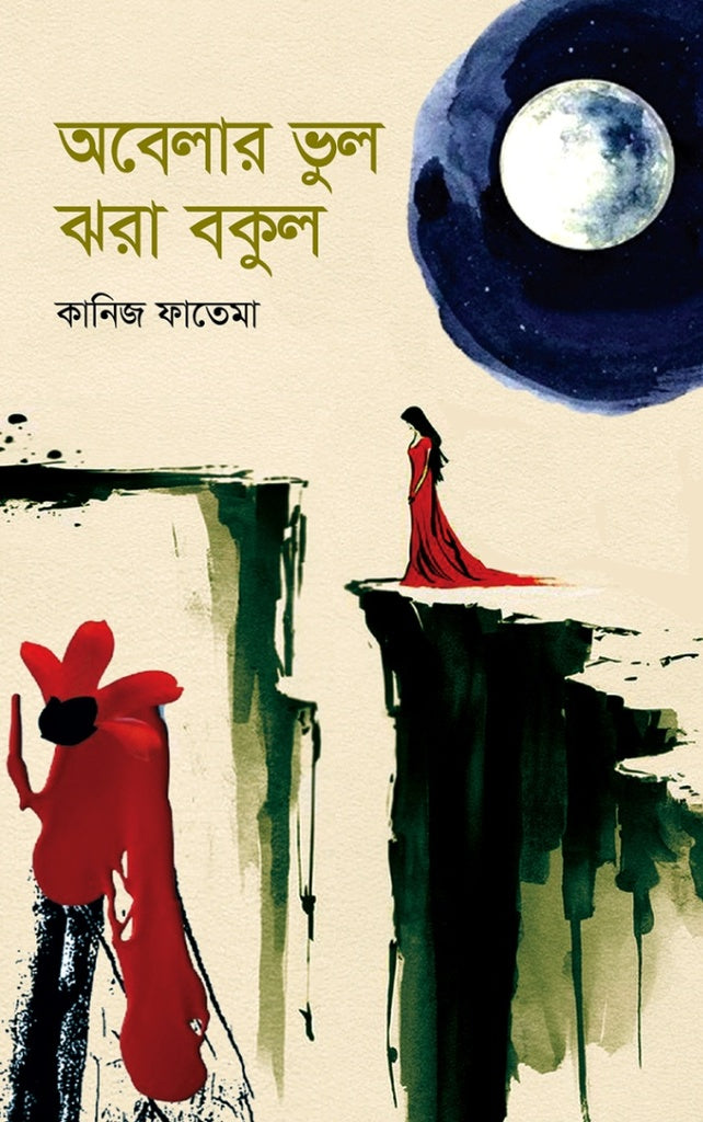Obelar Bhul Jhora Bokul (অবেলার ভুল ঝরা বকুল)