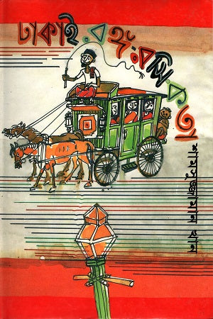 Dhakai Rong-Roshikota (ঢাকাই রঙ্গ-রসিকতা)