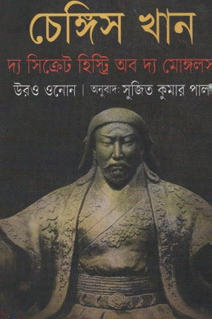 Chengiz Khan: The Secret History of the Mongols (চেঙ্গিস খান : দ্য সিক্রেট হিস্ট্রি অব দ্য মোঙ্গলস)