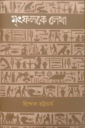 Mrityphalke Lekha (মৃৎফলকে লেখা)