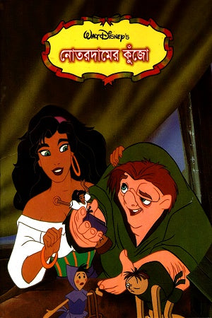 Notre-Dame's Hunchback (নোতরদামের কুঁজো)