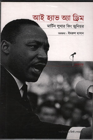 I Have a Dream (আই হ্যাভ অ্যা ড্রিম)