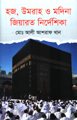 Hajj, Umrah O Madina Ziarat Nirdeshika (হজ, উমরাহ ও মদিনা জিয়ারত নির্দেশিকা)