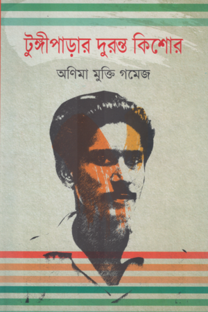 Tungiparar Duronto Kishor (টুঙ্গীপাড়ার দুরন্ত কিশোর)