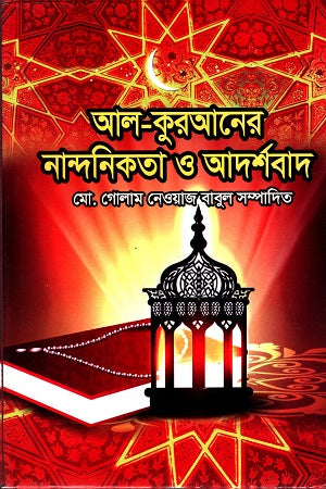 Al-Qur'an er Nandanikota O Adarshbad (আল-কুরআনের নান্দনিকতা ও আদর্শবাদ)