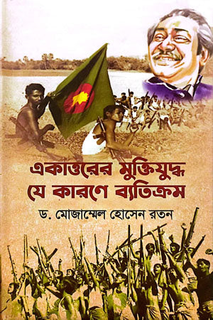 Ekattorer Muktijuddho Je Karone Batikrom (একাত্তরের মুক্তিযুদ্ধ যে কারণে ব্যতিক্রম)