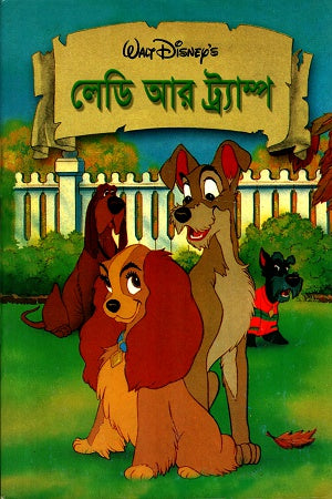 Lady and the Tramp (লেডি আর ট্র্যাম্প)