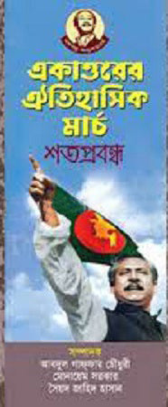 Ekattorer Oitihasik March (Shatprobandho) (একাত্তরের ঐতিহাসিক মার্চ (শতপ্রবন্ধ))
