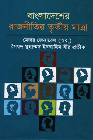 The Third Dimension of Bangladesh Politics (বাংলাদেশের রাজনীতির তৃতীয় মাত্রা)