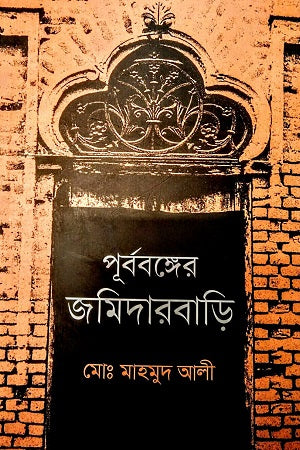 Purbabanger Jomidarbari (পূর্ববঙ্গের জমিদারবাড়ি)