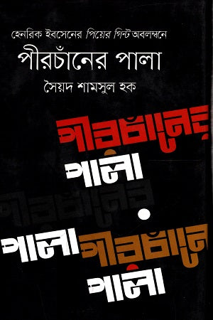 Pirchander Pala (পীরচাঁনের পালা)