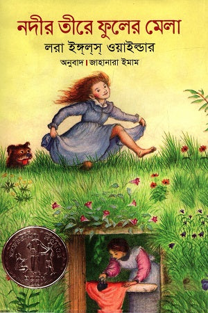 Nadir Tire Phuler Mela (নদীর তীরে ফুলের মেলা)