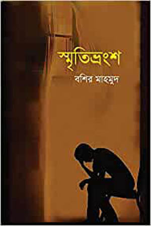 Smritivhrangsha (স্মৃতিভ্রংশ)