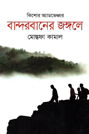 Banderbaner Jongle (বান্দরবানের জঙ্গল)