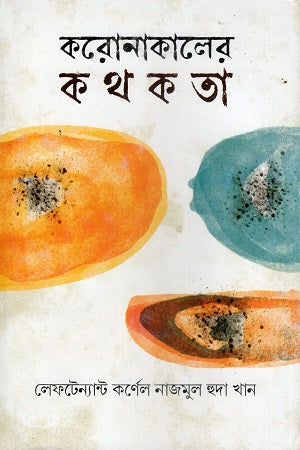 Koronakal-er Kothokota (করোনাকালের কথকতা)