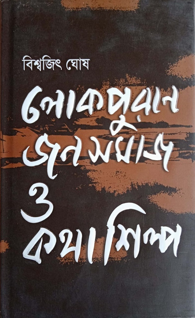 Lokpurān Janasamāj O Kathāśilpi (লোকপুরাণ জনসমাজ ও কথাশিল্প)