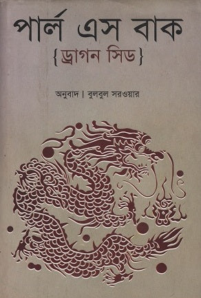 Dragon Seed (ড্রাগন সিড)