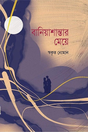 Baniyashantar Meje (বানিয়াশান্তার মেয়ে)