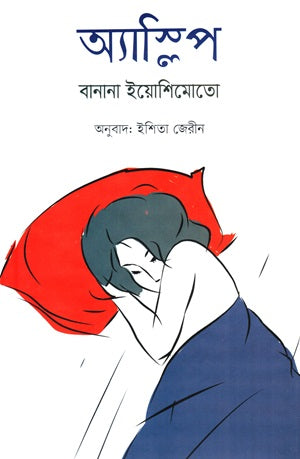 Asleep (অ্যাস্লিপ)