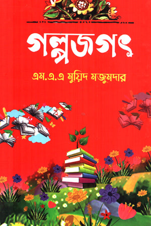 Golpojogot (গল্পজগৎ)