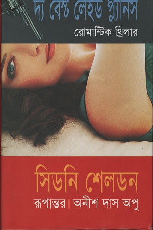 The Best Laid Plans (দ্য বেস্ট লেইড প্ল্যানস)