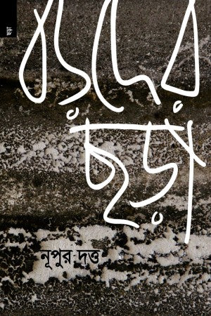Boroder Chora (বড়দের ছড়া)