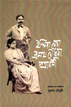 Indira Devi - Promoth Choudhury Patrabali (ইন্দিরা দেবী-প্রমথ চৌধুরী পত্রাবলী)