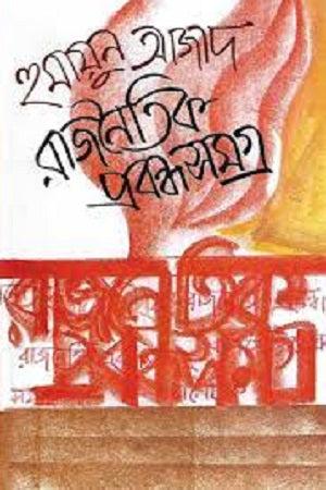 Rajneetik Probondhoshomogro (রাজনৈতিক প্রবন্ধসমগ্র)
