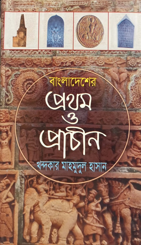 Bangladesher Prothom O Prachin (বাংলাদেশের প্রথম ও প্রাচীন)