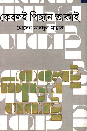 Keblei Pichone Takai (কেবলই পিছনে তাকাই)