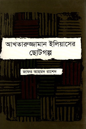 Akhtaruzzaman Eliaser Chotogolpo (আখতারুজ্জামান ইলিয়াসের ছোটগল্প)