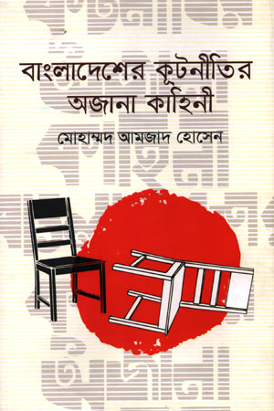 Bangladesher Kootonitir Ajnana Kahini (বাংলাদেশের কূটনীতির অজানা কাহিনী)