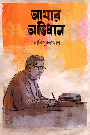 Amar Abhidhan (আমার অভিধান)
