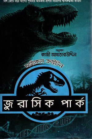 Jurassic Park (জুরাসিক পার্ক)