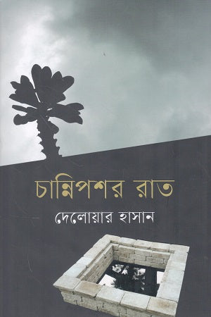 Channipashar Raat (চান্নিপশর রাত)