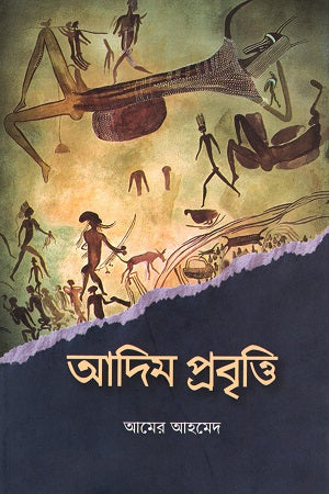 Adim Prabritti (আদিম প্রবৃত্তি)